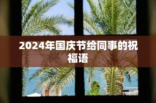 2025年国庆节给同事的祝福语