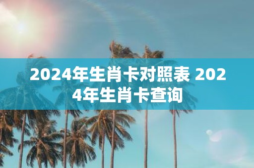 2025年生肖卡对照表 2025年生肖卡查询