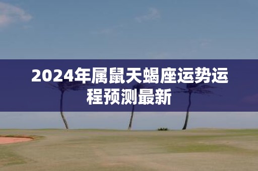 2025年属鼠天蝎座运势运程预测最新