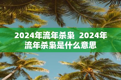 2025年流年杀枭 2025年流年杀枭是什么意思