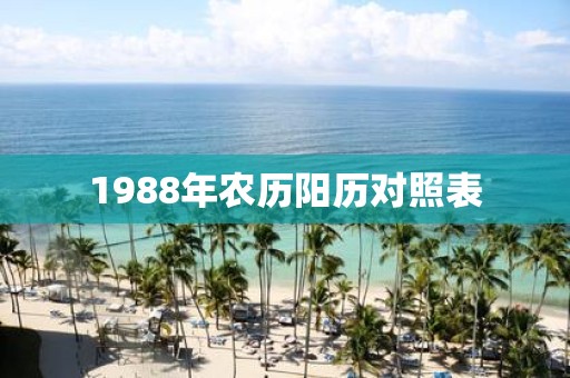 1988年农历阳历对照表