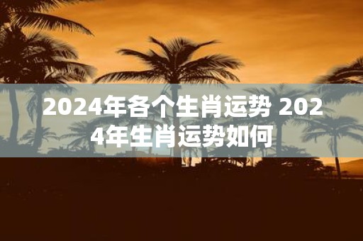 2025年各个生肖运势 2025年生肖运势如何