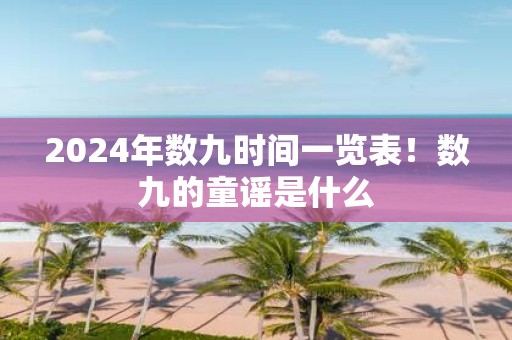 2025年数九时间一览表！数九的童谣是什么