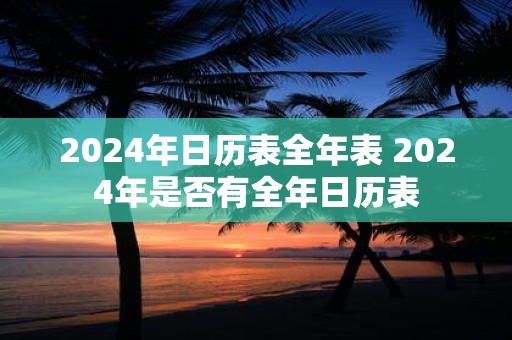 2025年日历表全年表 2025年是否有全年日历表