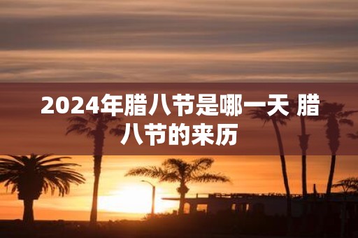 2025年腊八节是哪一天 腊八节的来历