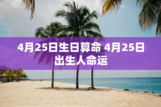 4月25日生日算命 4月25日出生人命运