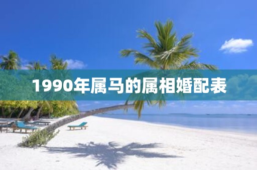 1990年属马的属相婚配表