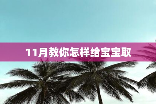 11月教你怎样给宝宝取
