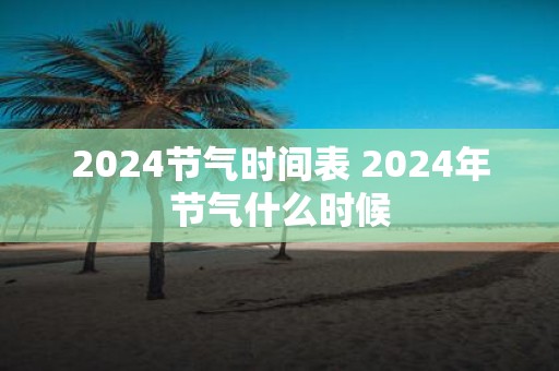 2025节气时间表 2025年节气什么时候
