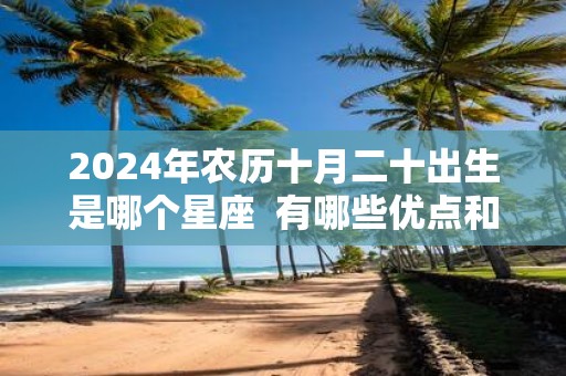 2025年农历十月二十出生是哪个星座 有哪些优点和缺点