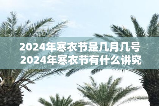 2025年寒衣节是几月几号 2025年寒衣节有什么讲究