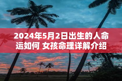 2025年5月2日出生的人命运如何 女孩命理详解介绍