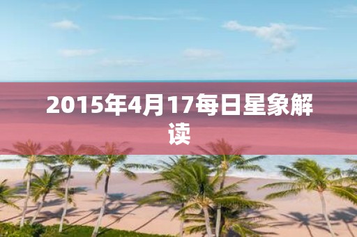 2015年4月17每日星象解读
