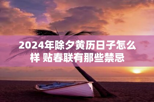 2025年除夕黄历日子怎么样 贴春联有那些禁忌