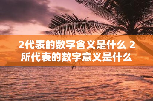 2代表的数字含义是什么 2所代表的数字意义是什么