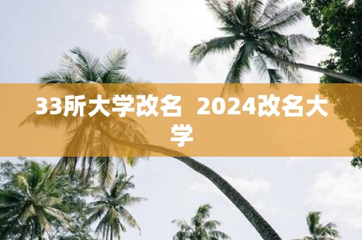 33所大学改名 2025改名大学