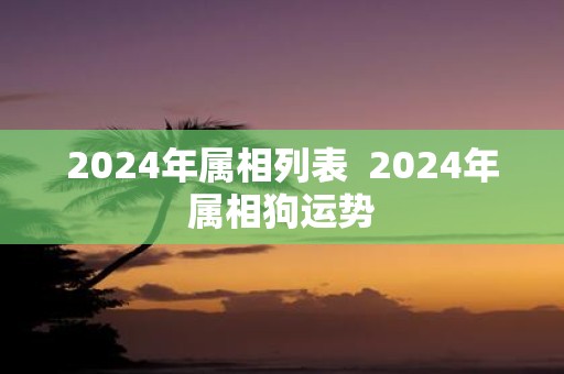 2025年属相列表 2025年属相狗运势