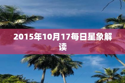 2015年10月17每日星象解读