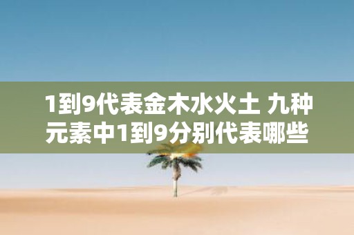 1到9代表金木水火土 九种元素中1到9分别代表哪些