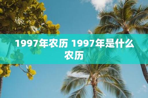 1997年农历 1997年是什么农历