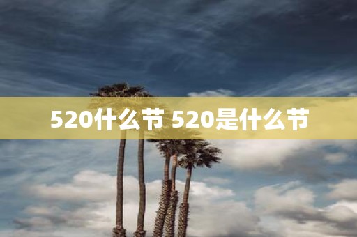520什么节 520是什么节