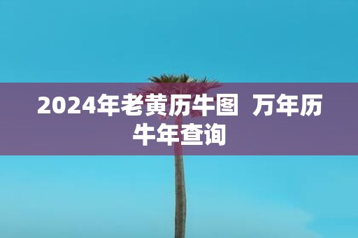 2025年老黄历牛图 万年历牛年查询