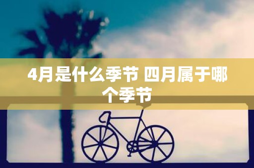 4月是什么季节 四月属于哪个季节
