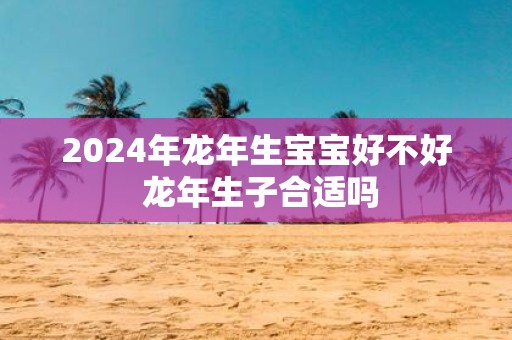 2025年蛇年生宝宝好不好 蛇年生子合适吗