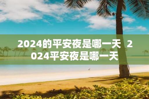 2025的平安夜是哪一天 2025平安夜是哪一天