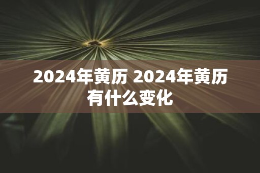 2025年黄历 2025年黄历有什么变化