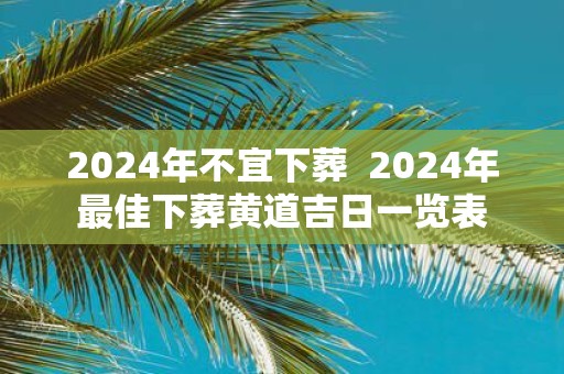 2025年不宜下葬 2025年最佳下葬黄道吉日一览表
