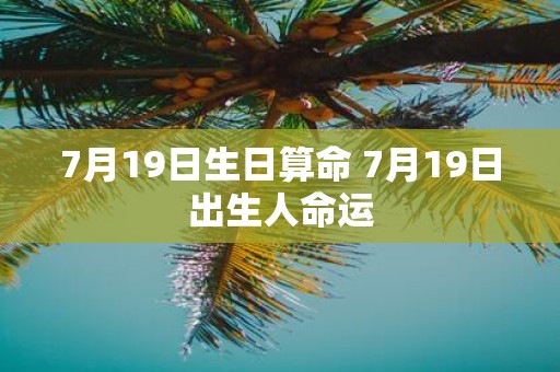 7月19日生日算命 7月19日出生人命运