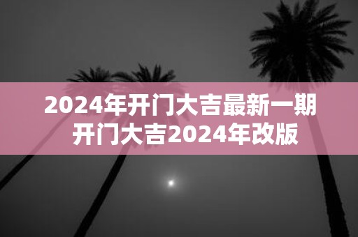 2025年开门大吉最新一期 开门大吉2025年改版