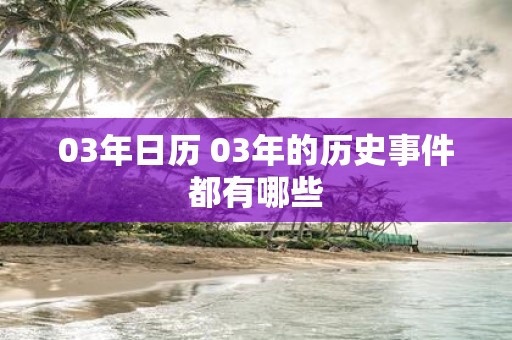 03年日历 03年的历史事件都有哪些