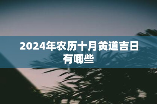 2025年农历十月黄道吉日有哪些