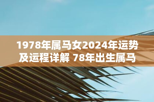 1978年属马女2025年运势及运程详解 78年出生属马人2025全年每月运势女性