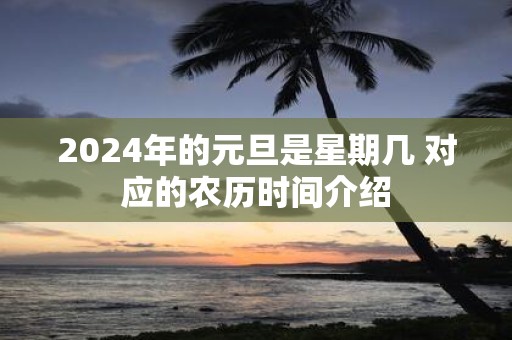 2025年的元旦是星期几 对应的农历时间介绍