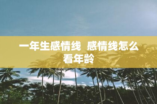 一年生感情线 感情线怎么看年龄