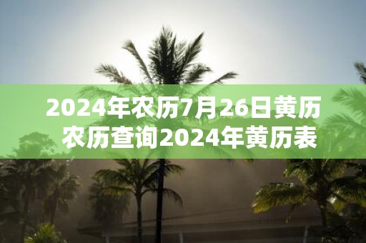 2025年农历7月26日黄历 农历查询2025年黄历表