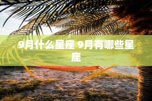 9月什么星座 9月有哪些星座