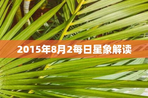 2015年8月2每日星象解读