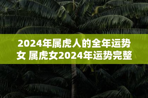 2025年属虎人的全年运势女 属虎女2025年运势完整版