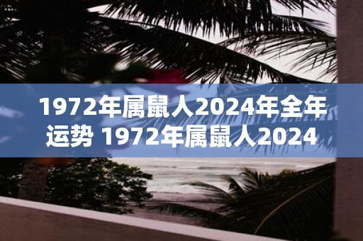 1972年属鼠人2025年全年运势 1972年属鼠人2025年运势如何