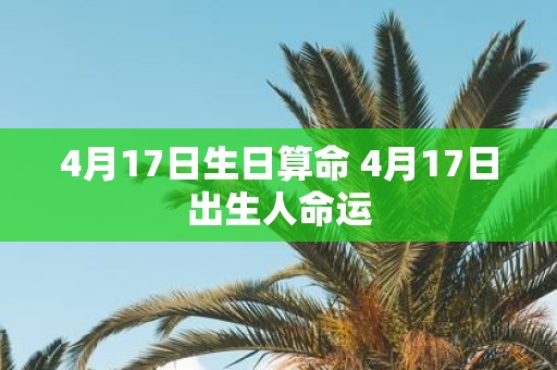 4月17日生日算命 4月17日出生人命运