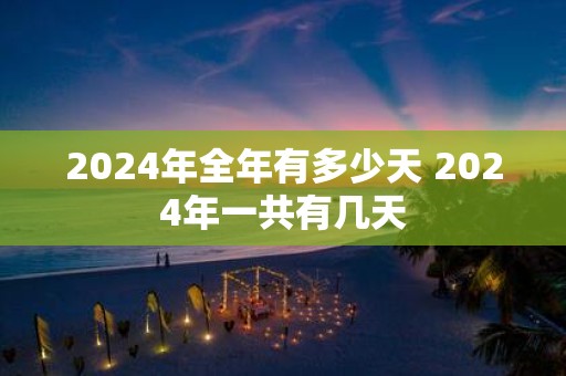 2025年全年有多少天 2025年一共有几天