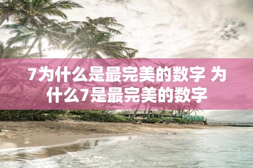 7为什么是最完美的数字 为什么7是最完美的数字