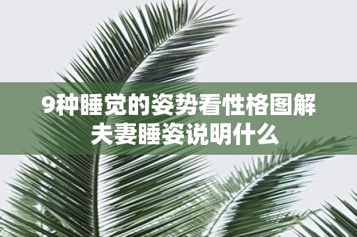 9种睡觉的姿势看性格图解 夫妻睡姿说明什么