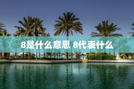 8是什么意思 8代表什么
