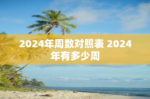 2025年周数对照表 2025年有多少周