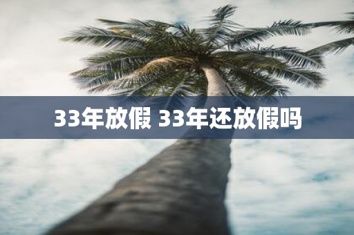 33年放假 33年还放假吗